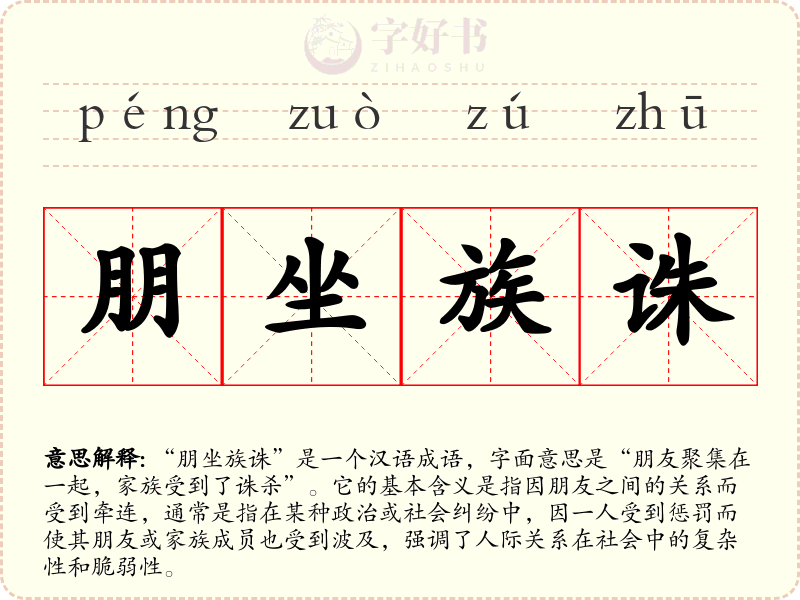 朋坐族诛