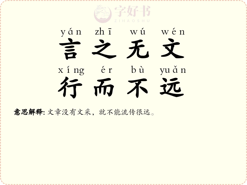 言之无文，行而不远