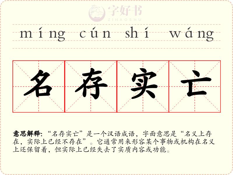 名存实亡