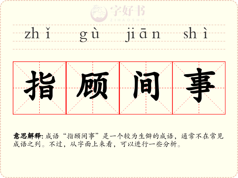 指顾间事