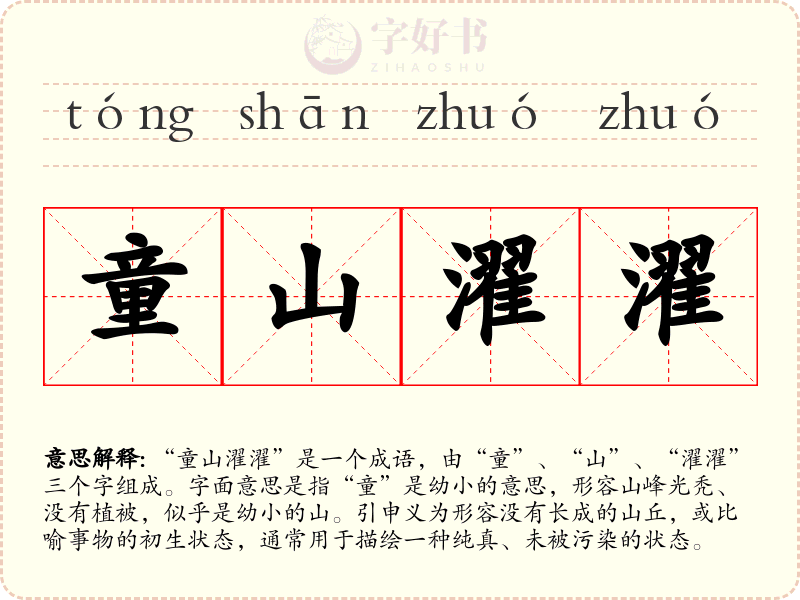 童山濯濯