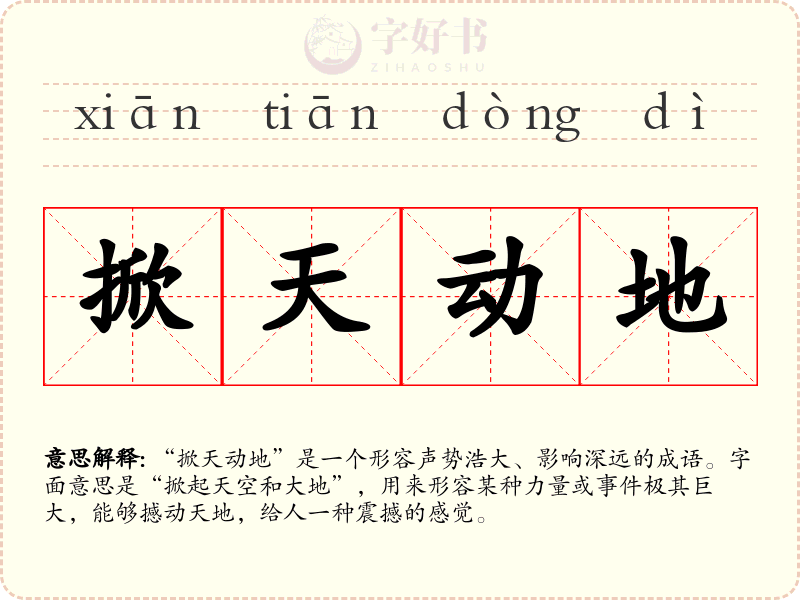 掀天动地