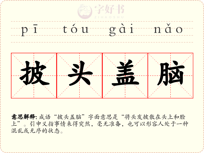 披头盖脑