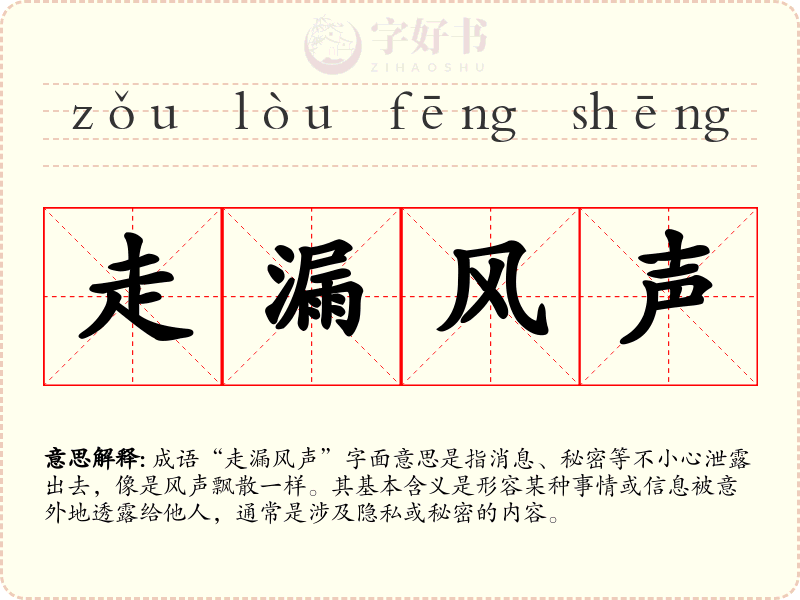 走漏风声