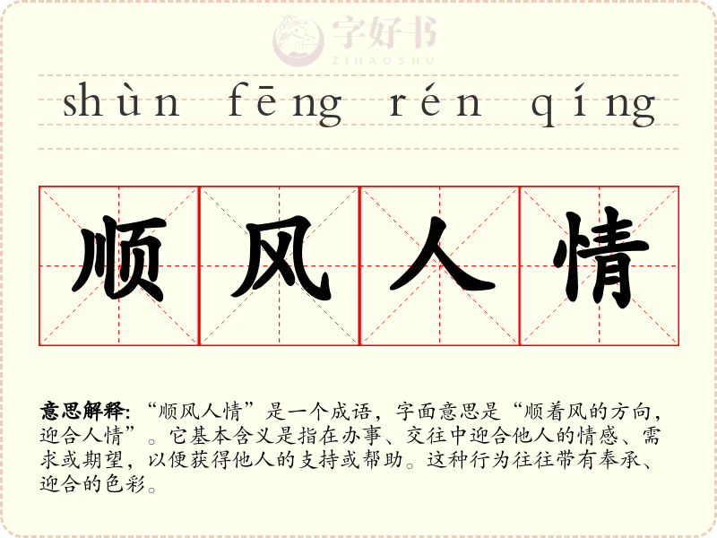 顺风人情