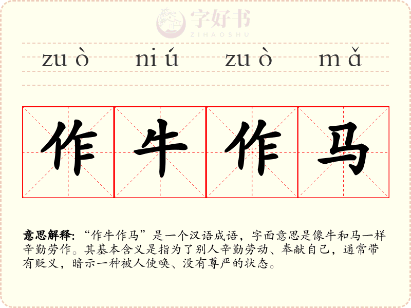 作牛作马