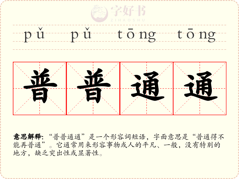 普普通通