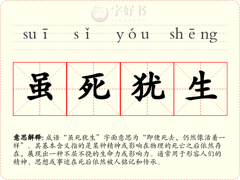 虽死犹生