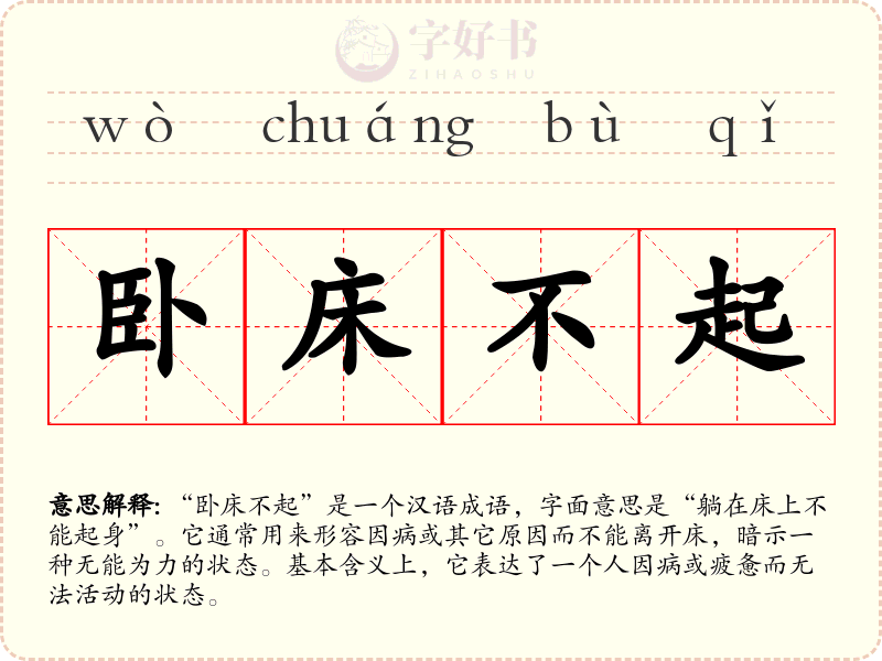 卧床不起
