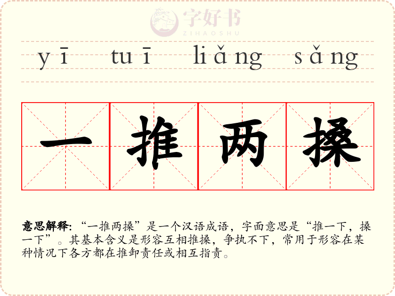 一推两搡