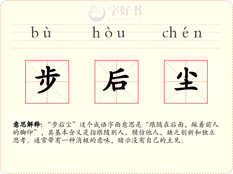 步后尘