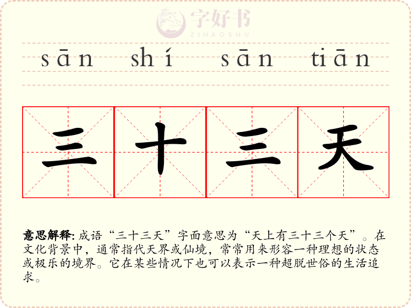 三十三天