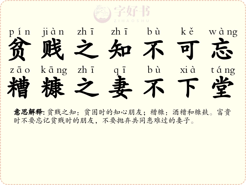 贫贱之知不可忘，糟糠之妻不下堂