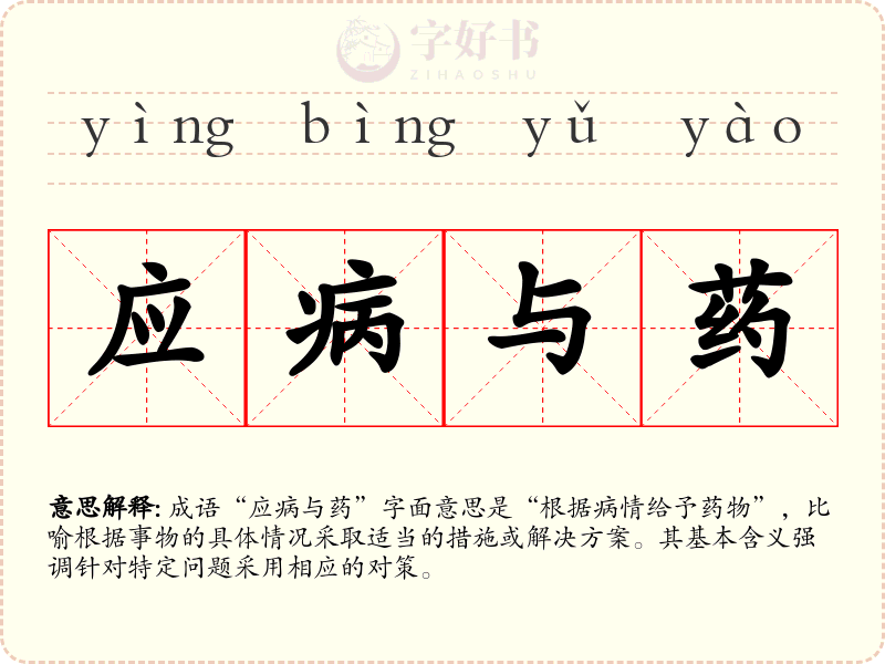应病与药