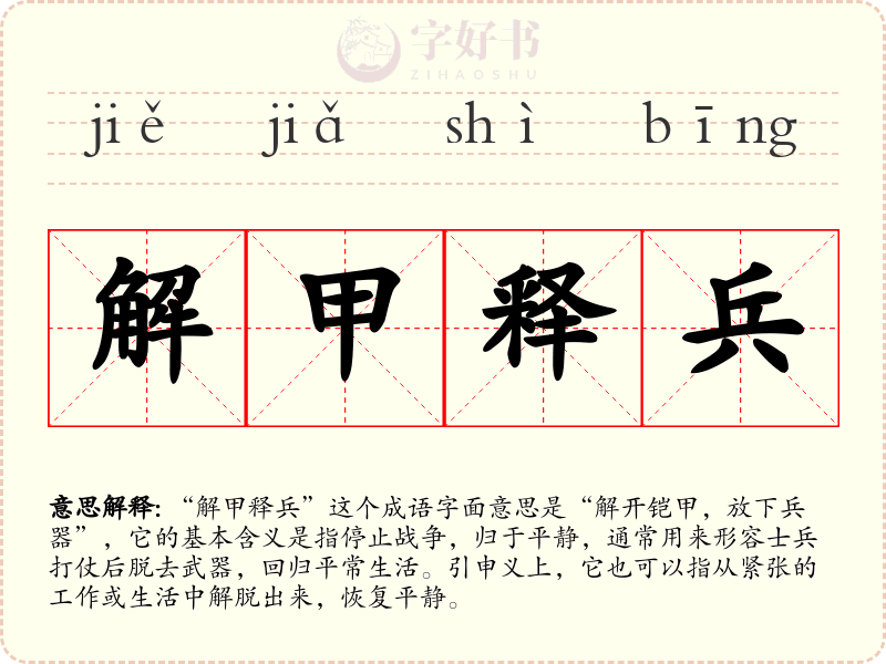 解甲释兵