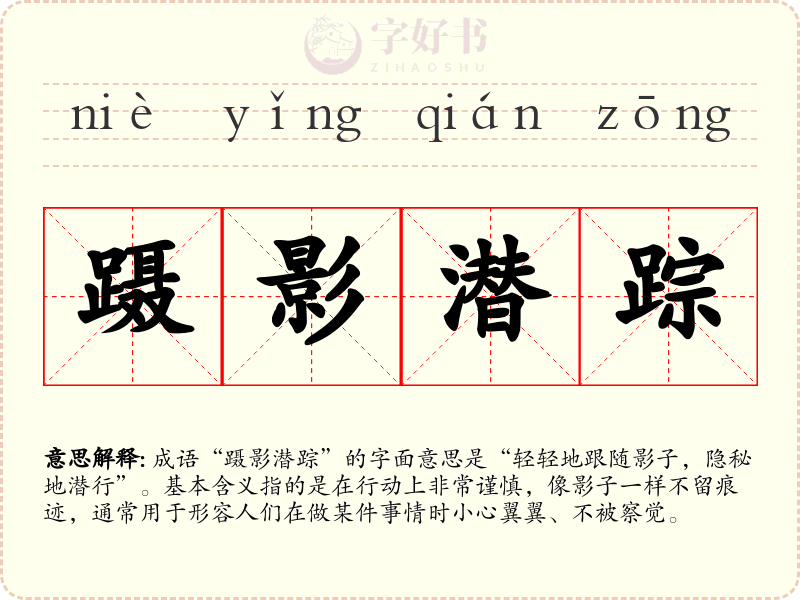蹑影潜踪