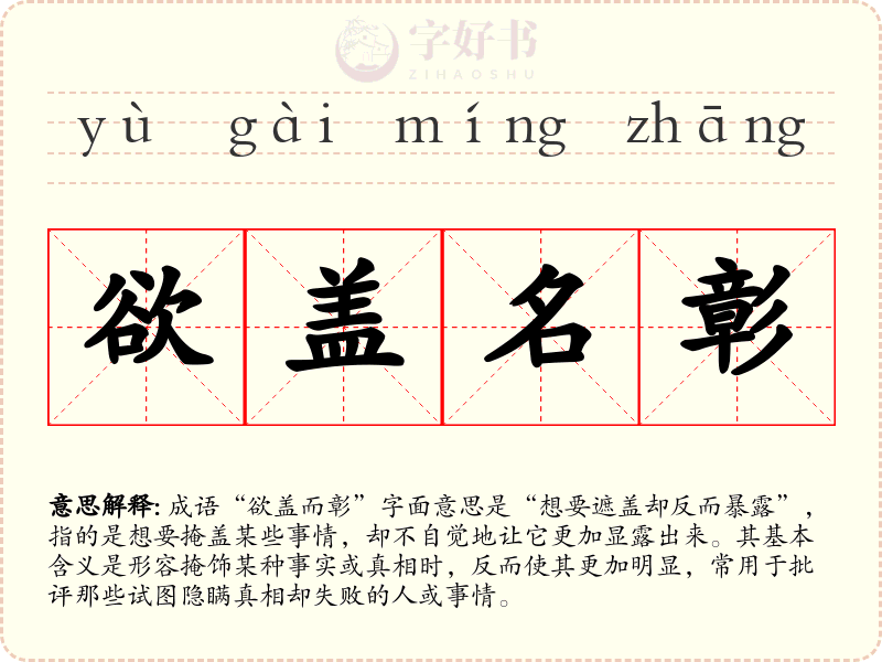 欲盖名彰