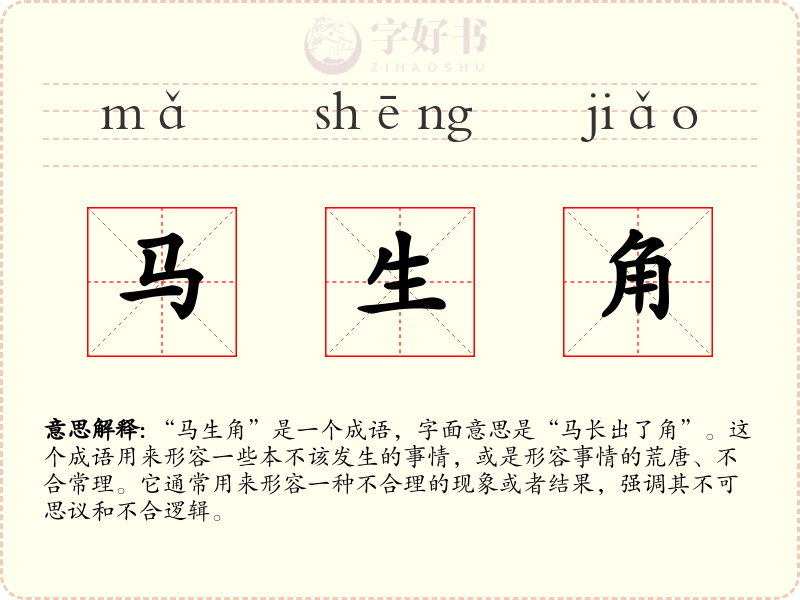 马生角