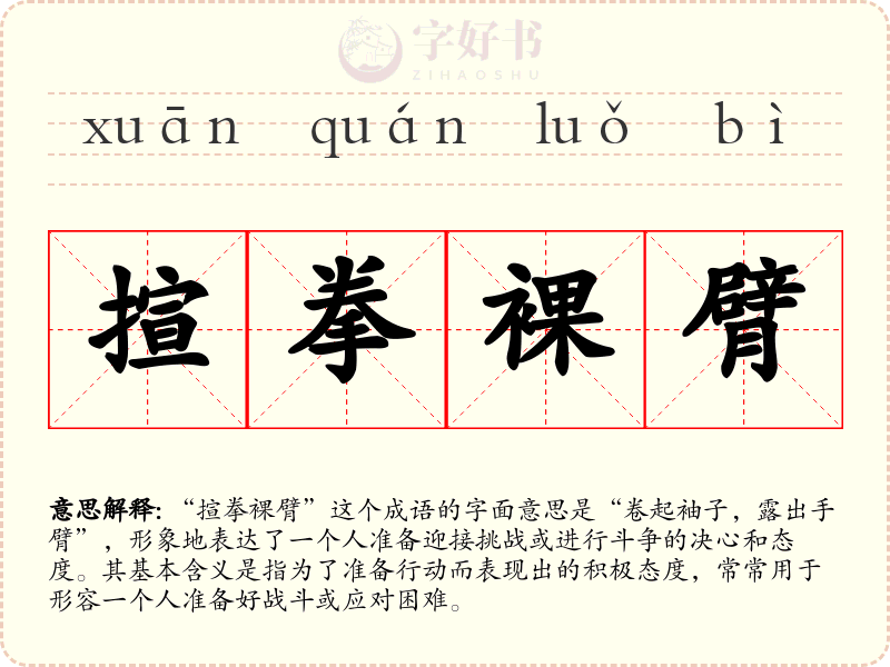 揎拳裸臂