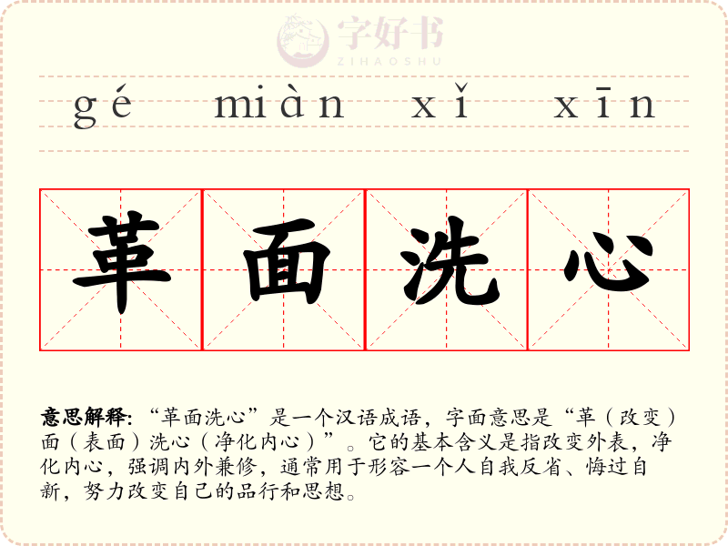革面洗心
