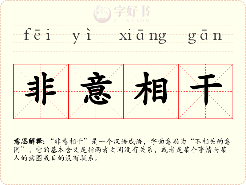 非意相干