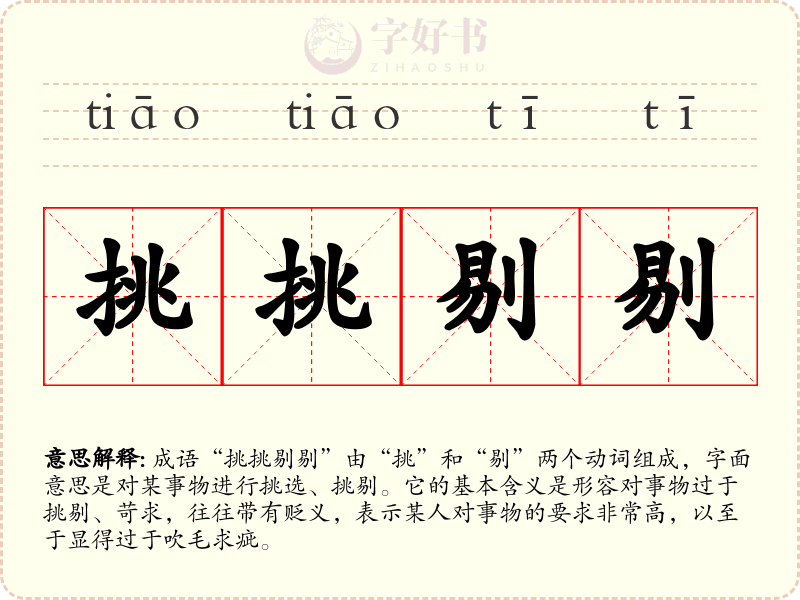 挑挑剔剔