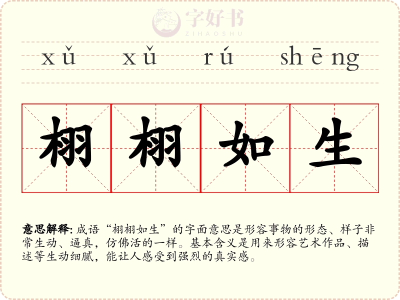 栩栩如生