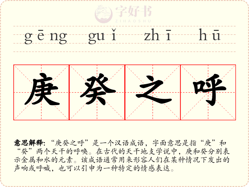 庚癸之呼