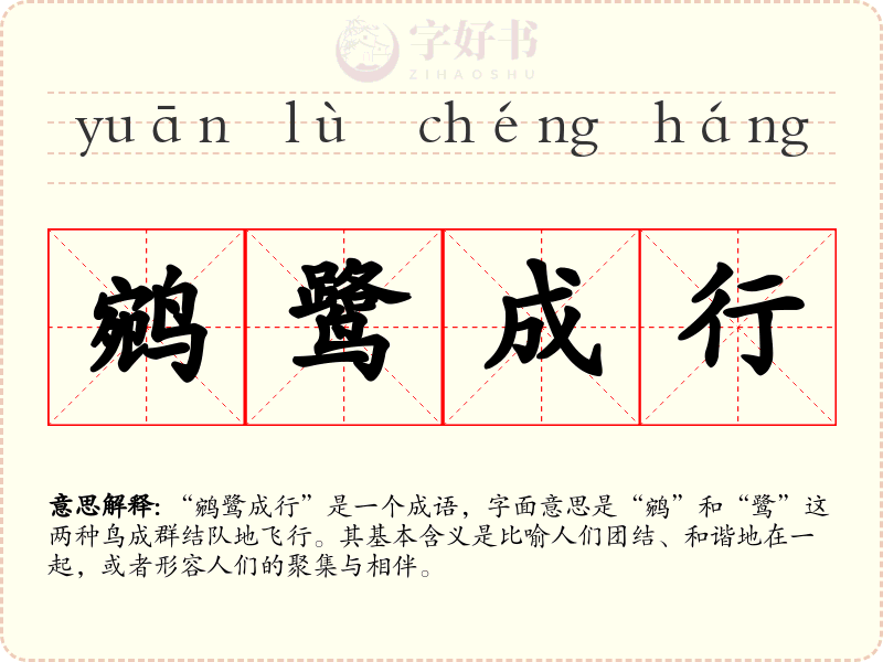 鹓鹭成行