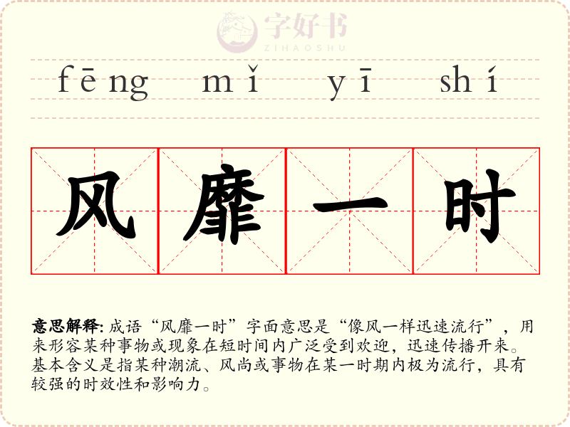 风靡一时