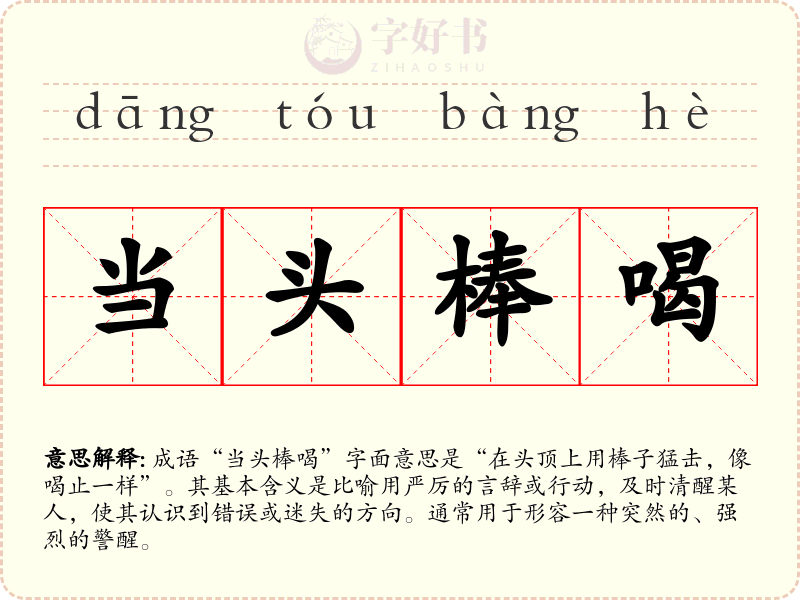 当头棒喝
