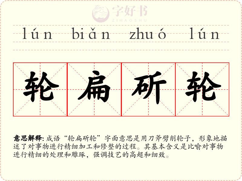 轮扁斫轮