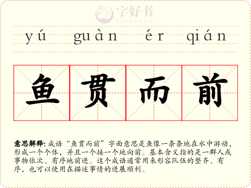 鱼贯而前