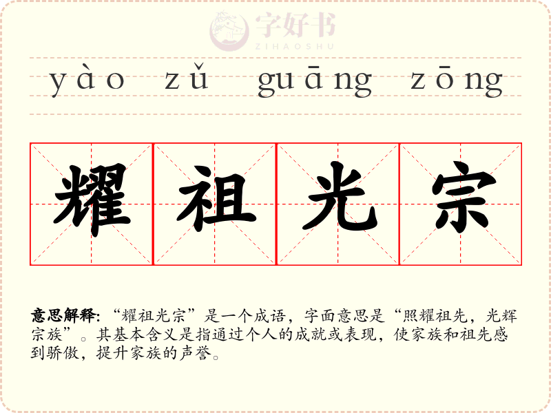 耀祖光宗
