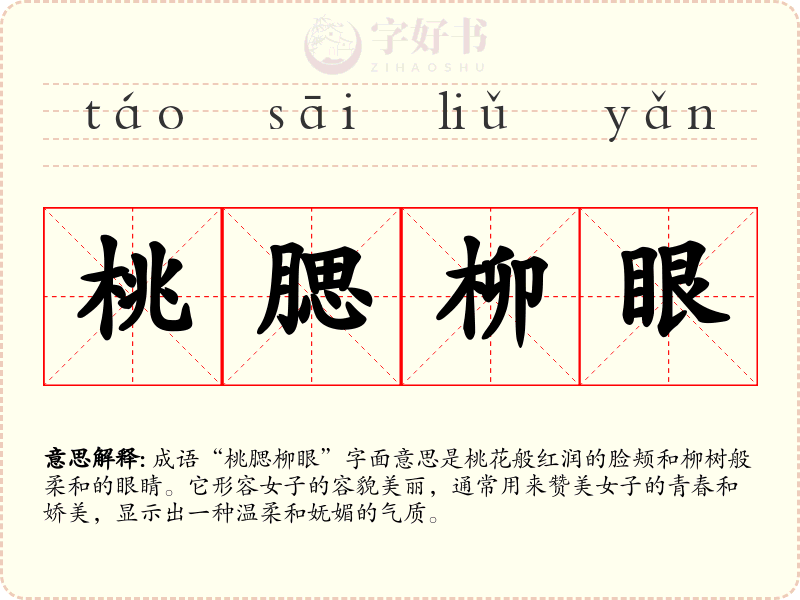 桃腮柳眼