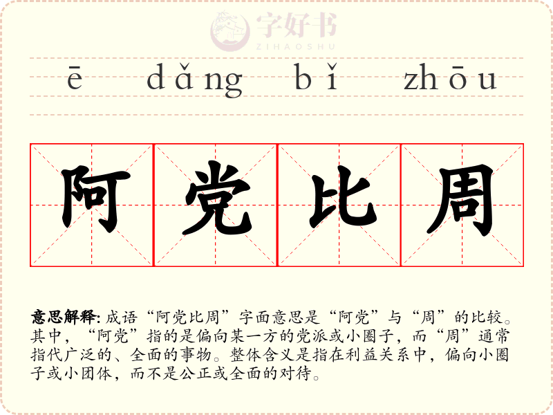 阿党比周