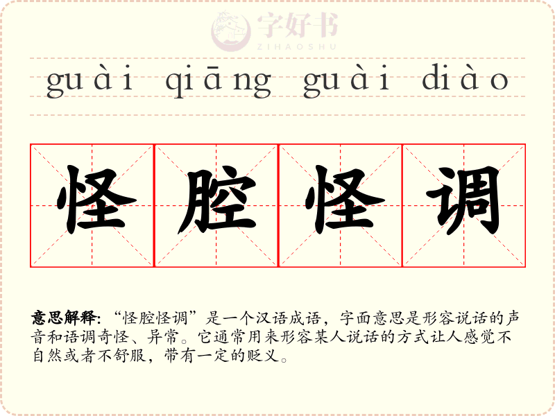 怪腔怪调