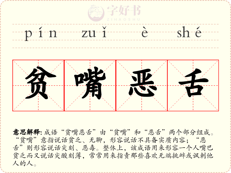 贫嘴恶舌
