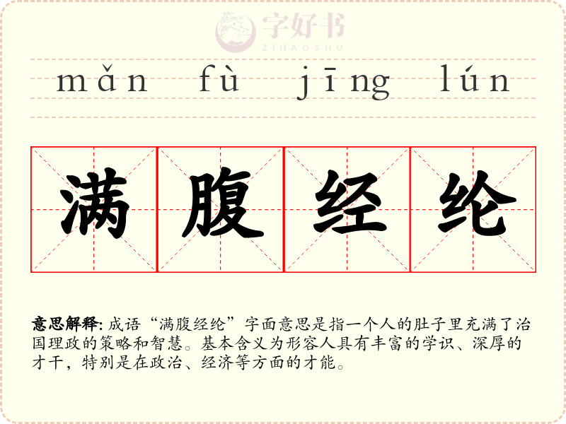 满腹经纶