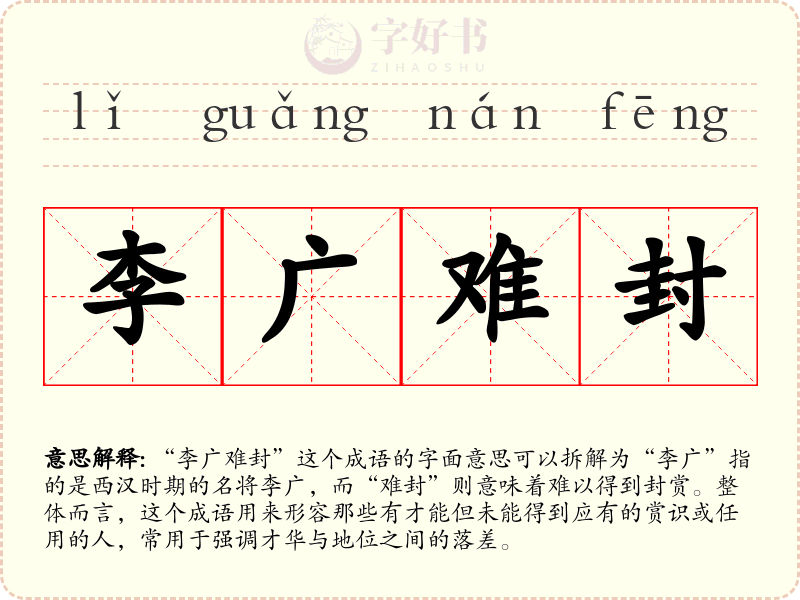 李广难封