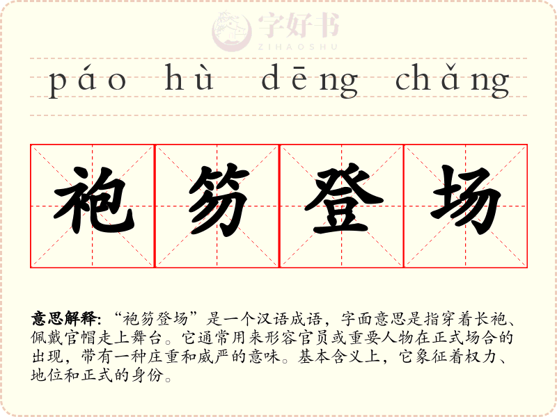 袍笏登场