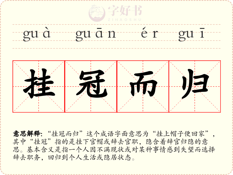 挂冠而归