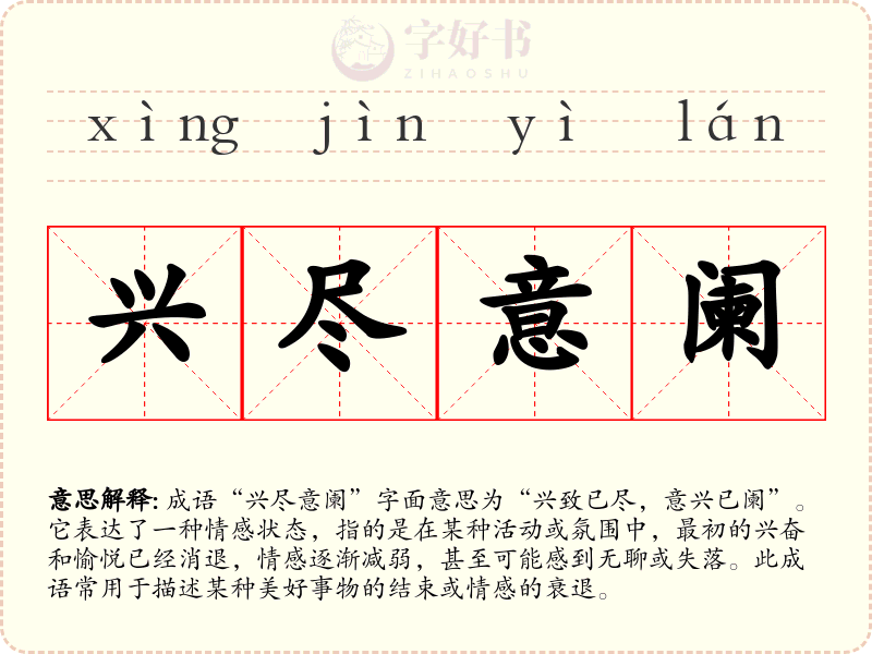 兴尽意阑