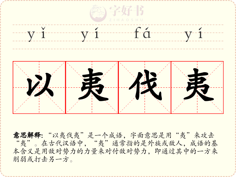 以夷伐夷