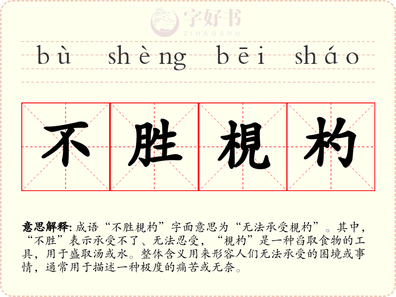 不胜梘杓