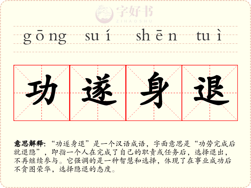 功遂身退
