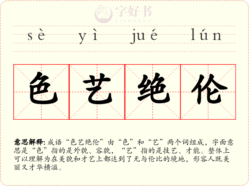 色艺绝伦