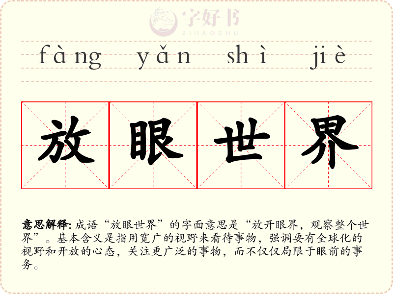 放眼世界