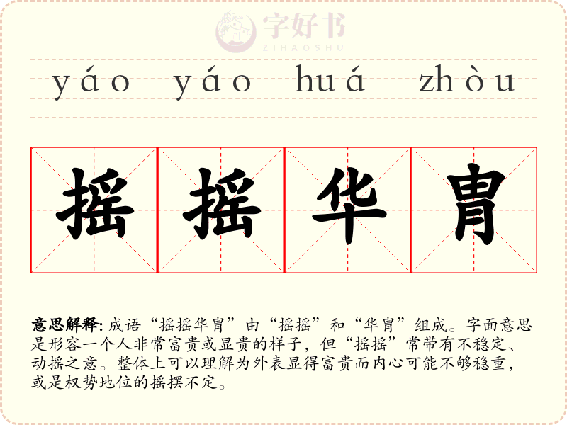 摇摇华胄