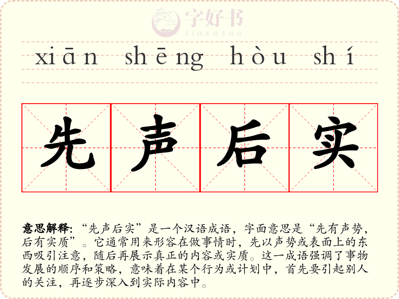 先声后实